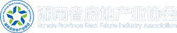 湖南省房地產(chǎn)業(yè)協(xié)會(huì) 湖南省房地產(chǎn)業(yè)協(xié)會(huì)